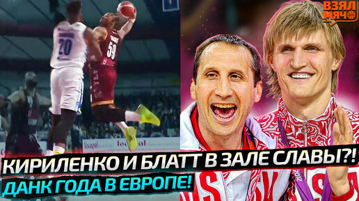 КИРИЛЕНКО И БЛАТТ ПОПАДУТ В ЗАЛ СЛАВЫ БАСКЕТБОЛА? | ДАНК ГОДА В ЕВРОПЕ | ШВЕД ПОБЕЖДАЕТ В КИТАЕ