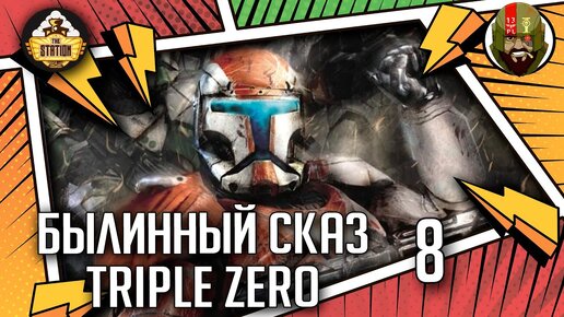 Triple Zero часть 8 | Былинный сказ | Star Wars