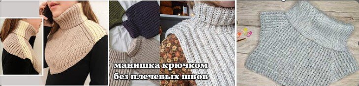 Три модельки бесшовных манишек связаных крючком. Ссылки на мастер-классы этих манишек в тексте.