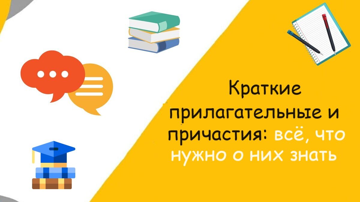 ✨ Краткие прилагательные и причастия: всё, что нужно о них знать! | Великий  Могучий | Дзен