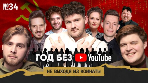 Стас Васильев: алкоголизм, любимые оппозиционеры и конец YouTube в России || Не выходя из комнаты #34