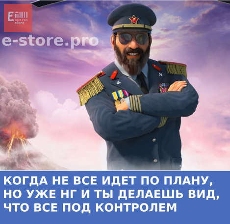 Все, можно выдохнуть! Если что-то не успели, да и фиг с ним! Пора заслуженно отдыхать! А если все успели - тем более! На скрине - Эль Президенте, бессменный команданте серии игр Tropico/