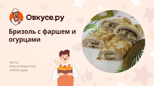 Бризоль рецепт. Рецепты с пошаговыми фото. Готовим вкусно, с Натальей Лихановой