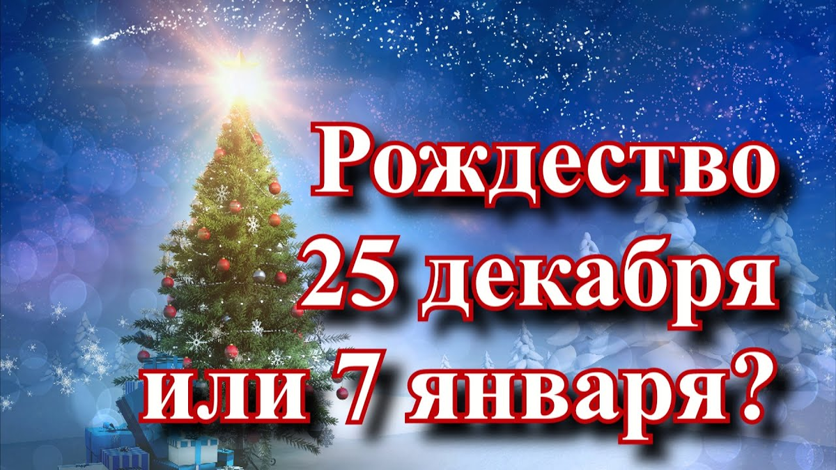 Когда праздновать рождество: 25 декабря или 7 января?