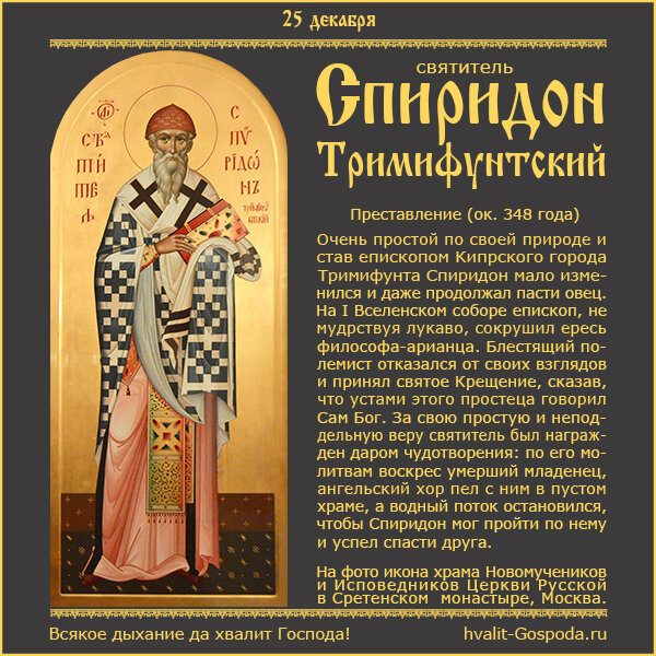 25 декабря – память святителя Спиридона, епископа Тримифунтского (ок. 348 г.).