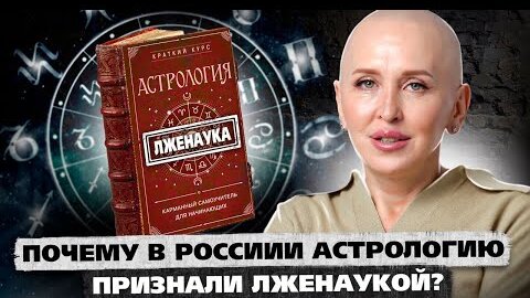 Мое предсказание сбылось! Астрология официально признана лженаукой