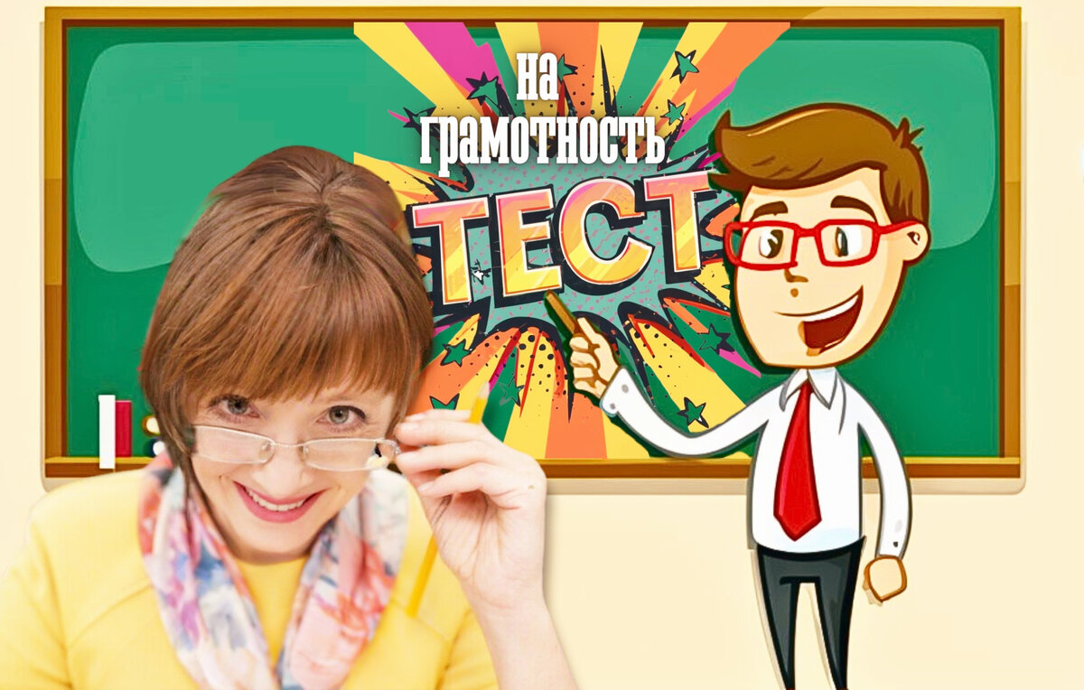 Тест по русскому языку | викторина на грамотность