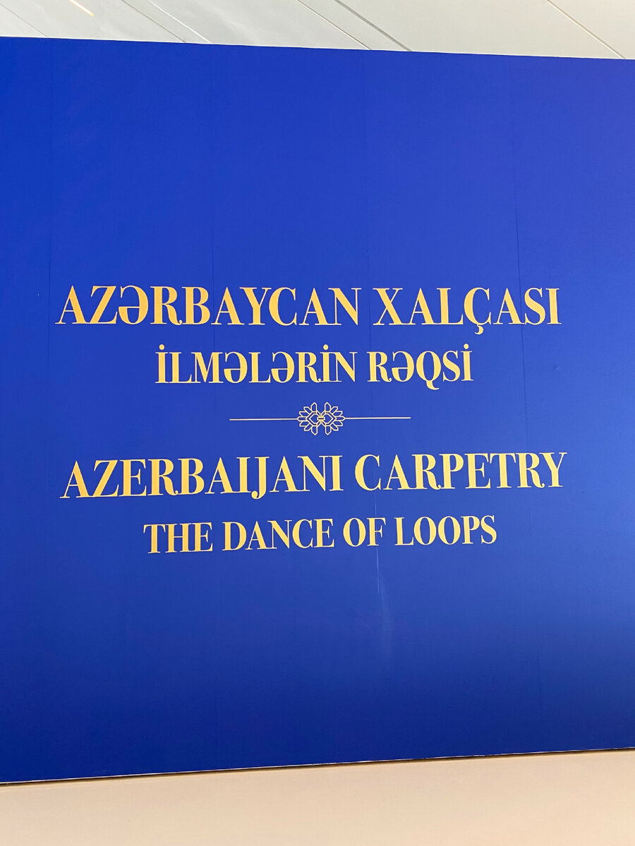Красота в глазах смотрящего – Впечатление о выставке ковров «Азербайджанский  ковер – танец узоров» в Центре Гейдара Алиева | Петля | блог художника 🎨 |  Дзен