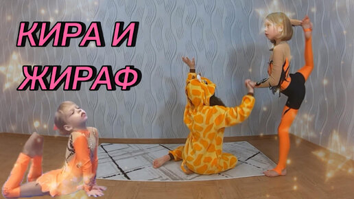 Жираф и Кира