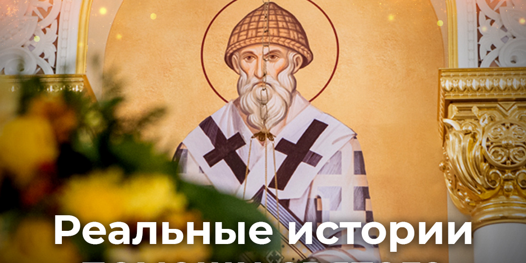 Реальные истории помощи святого Спиридона Тримифунтского