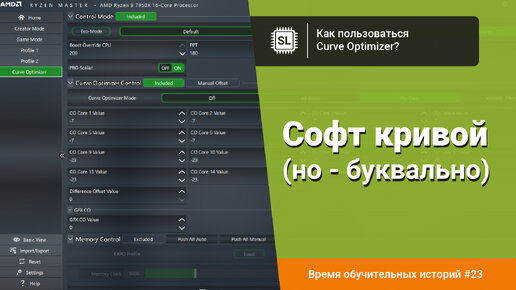 Как пользоваться Curve Optimizer: настраиваем Ryzen 9 5950X и Ryzen 9 7950X