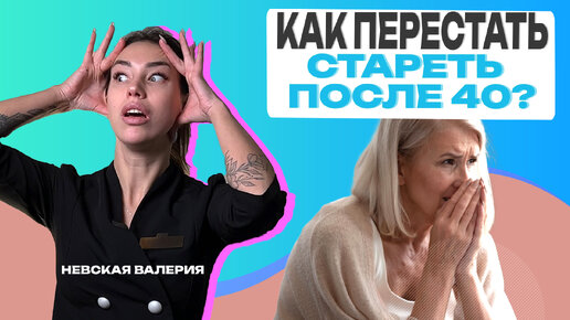 Почему женщины после сорока резко стареют? Как побороть старость?