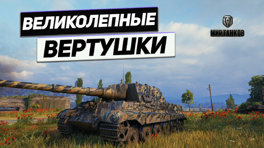 Jagdtiger - Главный Танк по Дамагу !