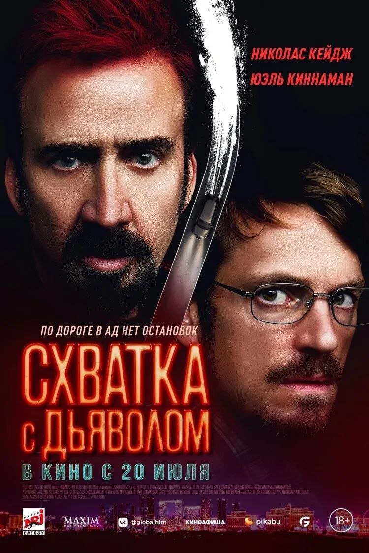 Постер и кадры триллера «Схватка с дьяволом»