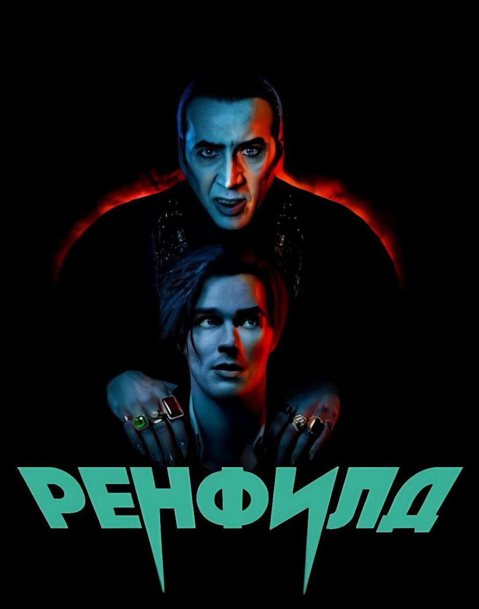 Постер и кадры комедийного ужастика «Ренфилд»