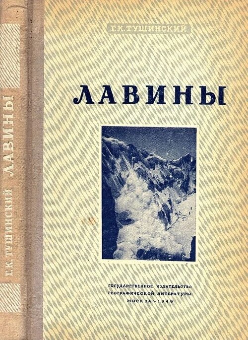 Одно из первых изданий книги "Лавиноведение" Г.К.Тушинского.