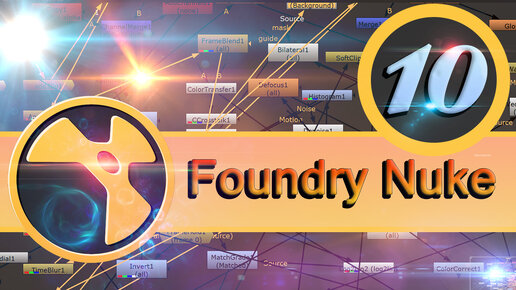 Базовый курс Foundry Nuke урок 10