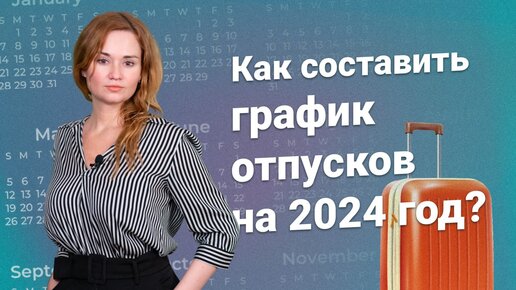 Как составить график отпусков на 2024 год?