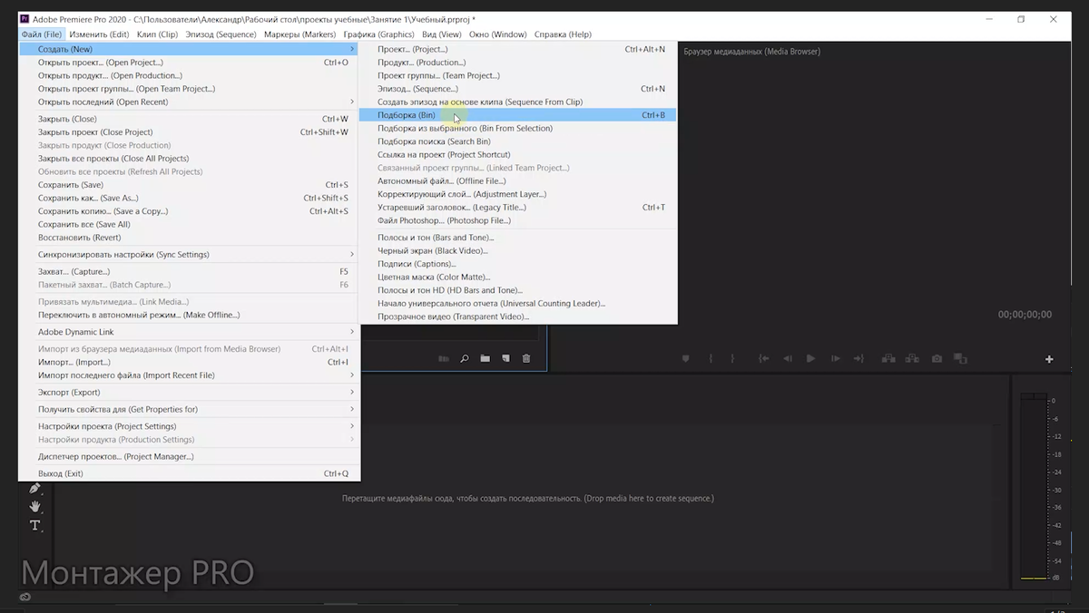 Создание новой папки в Adobe Premiere Pro 2020