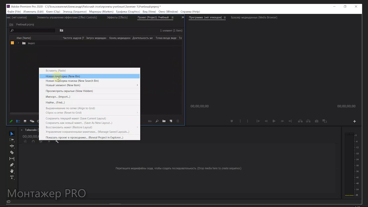 Создание новой папки в Adobe Premiere Pro 2020