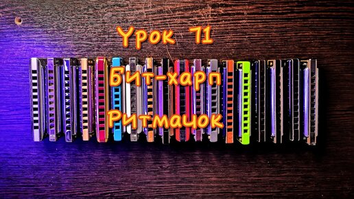 Губная гармошка урок 71