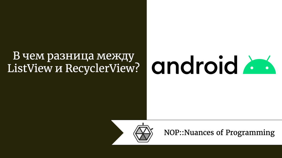 В чем разница между ListView и RecyclerView? | Nuances of programming | Дзен