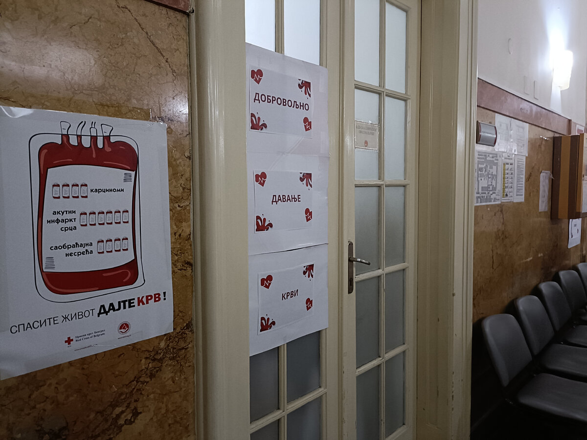 Плакаты в центре переливания крови в Белграде