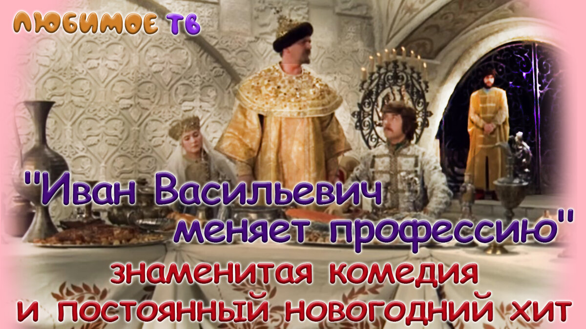  "Иван Васильевич меняет профессию"