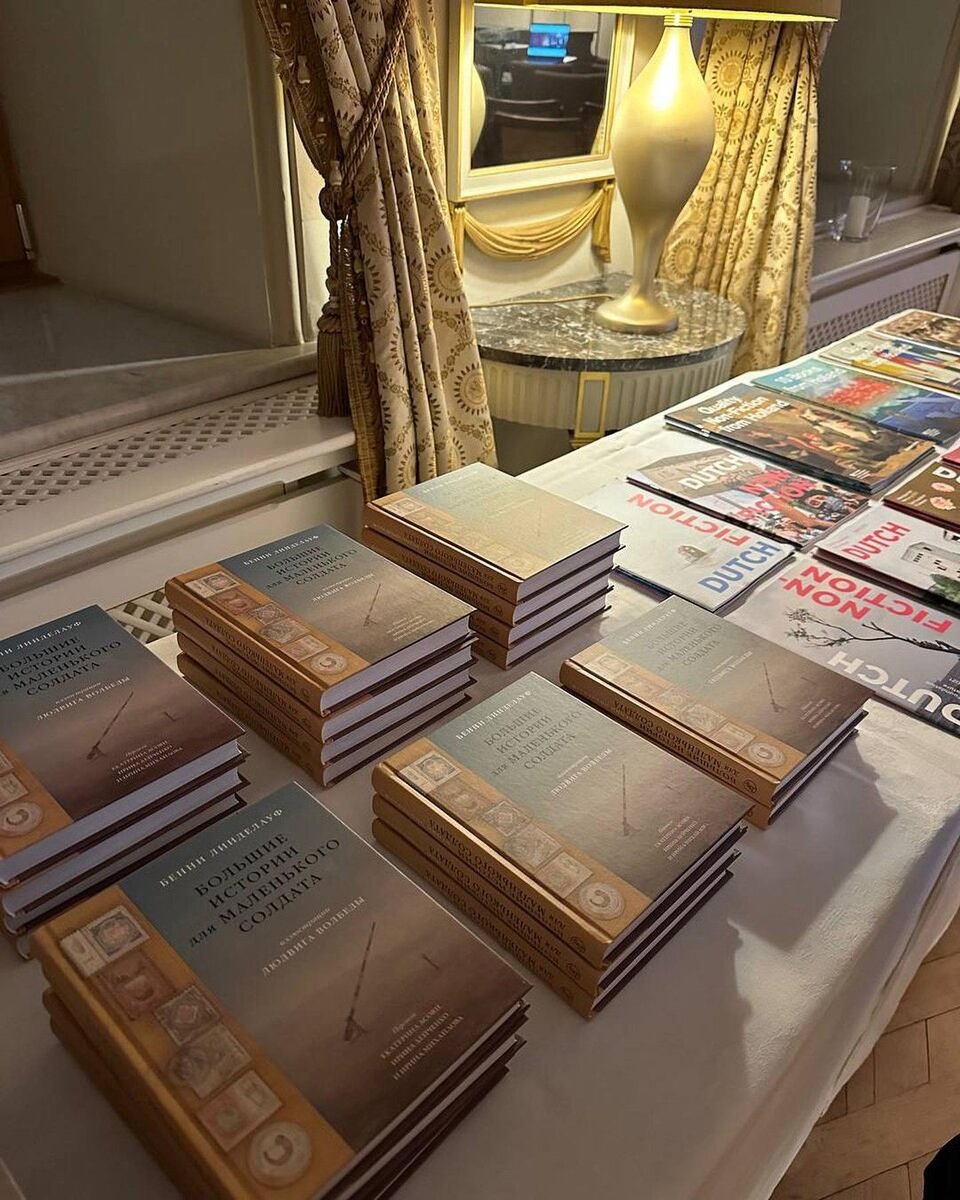 Презентация «Больших истории для маленького солдата» Бенни Линделауфа и Людвига Волбеда.  в Посольстве Королевства Нидерланды.