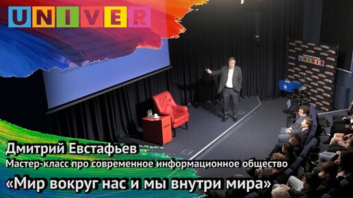 Мир вокруг нас и мы вокруг мира | Лекция Дмитрий Евстафьева