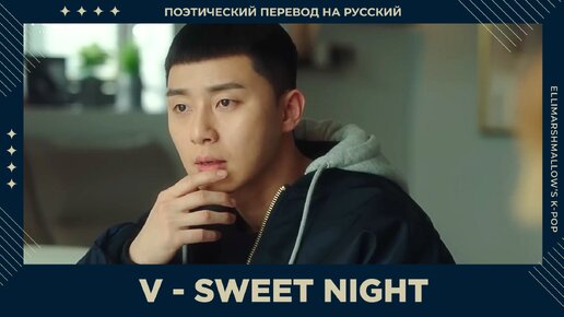 Download Video: V (BTS) - Sweet Night перевод саундтрека из дорамы Itaewon Class Итэвонский класс (русские субтитры)