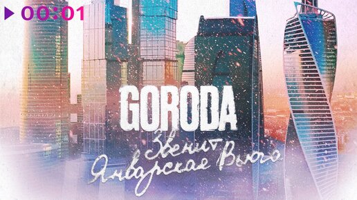 GORODA - Звенит январская вьюга | Official Audio | 2023