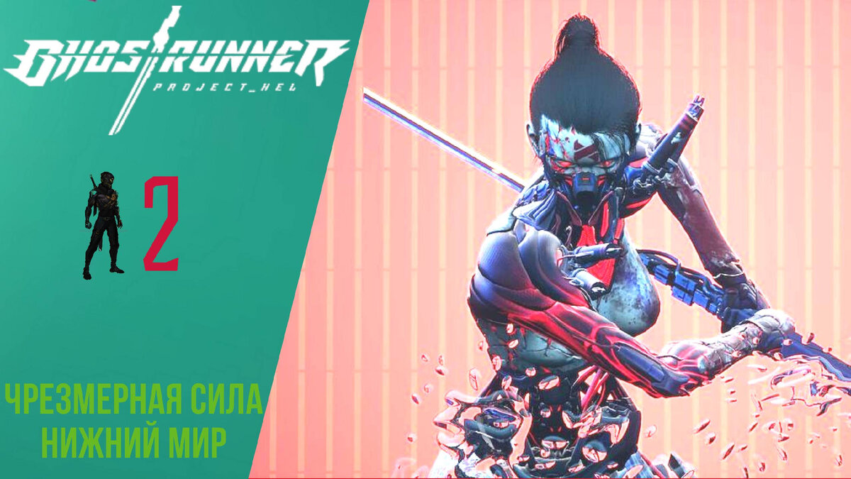 🌠 Прохождение GhostRunner Prodject Hel ②: Чрезмерная сила, Нижний мир | Гостраннер Проект Хель