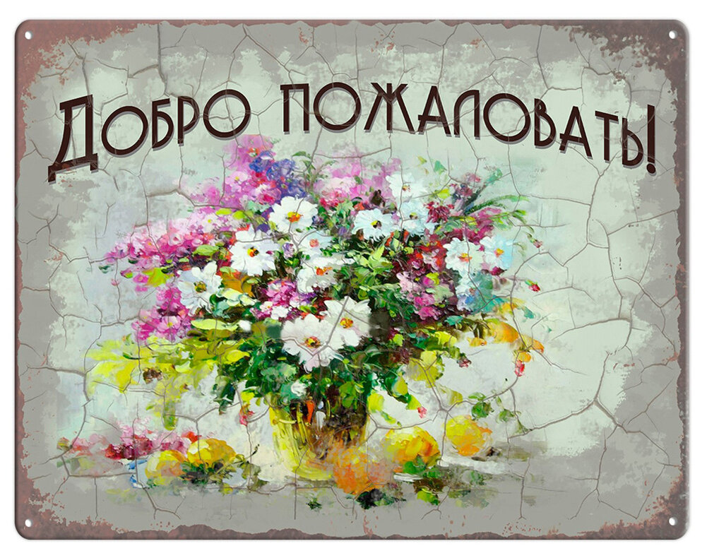 С добром пожаловали. Добро пожаловать!. Добро пожаловать цветы. Картинка добро пожаловать. Добро пожаловать открытка.