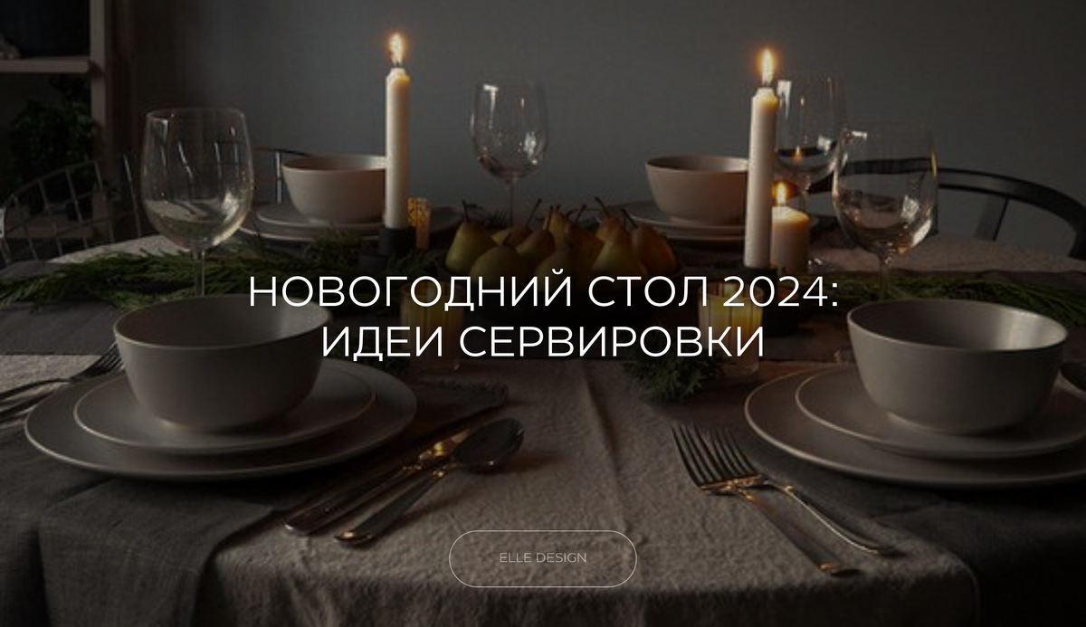 Лучшие идеи новогодней сервировки 2025 в домашних условиях