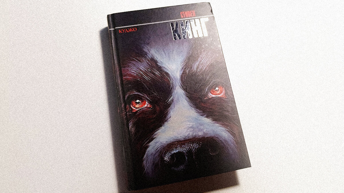 Книга Стивен Кинг КУДЖО