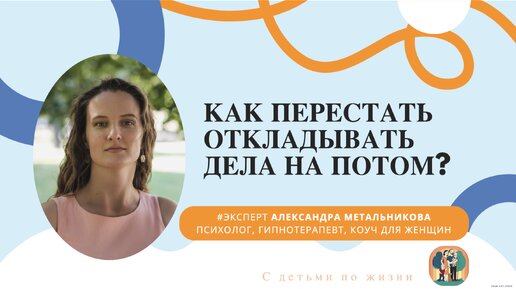 Как перестать откладывать дела на потом? Вебинар с психологом