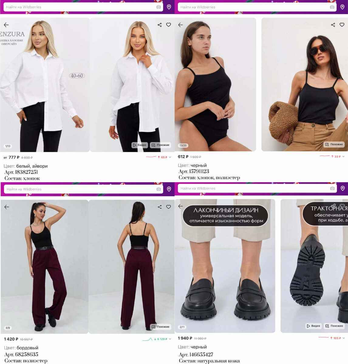 Фото с Вайлдберриз:
https://www.wildberries.ru/catalog/183827251/detail.aspx?targetUrl=MS&size=302947693 cenzura Рубашка базовая оверсайз
https://www.wildberries.ru/catalog/157911123/detail.aspx?targetUrl=MS&size=278749880 MINIMAL_style Майка под пиджак на бретелях
https://www.wildberries.ru/catalog/68258635/detail.aspx?targetUrl=GP&size=117660585 TICKETY BOO Брюки классические палаццо клеш
https://www.wildberries.ru/catalog/146655427/detail.aspx?targetUrl=GP&size=246798754 VIKA Лоферы стильные на протекторной подошве