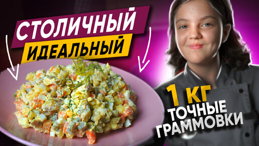 Готовлю идеальный салат Оливье с курицей (Столичный)