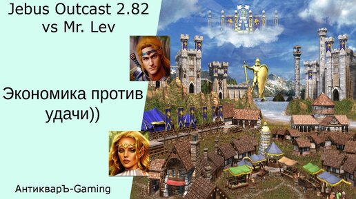 Герои 3. PvP vs Mr. Lev. Jebus Outcast 2.82. Экономика против удачи))