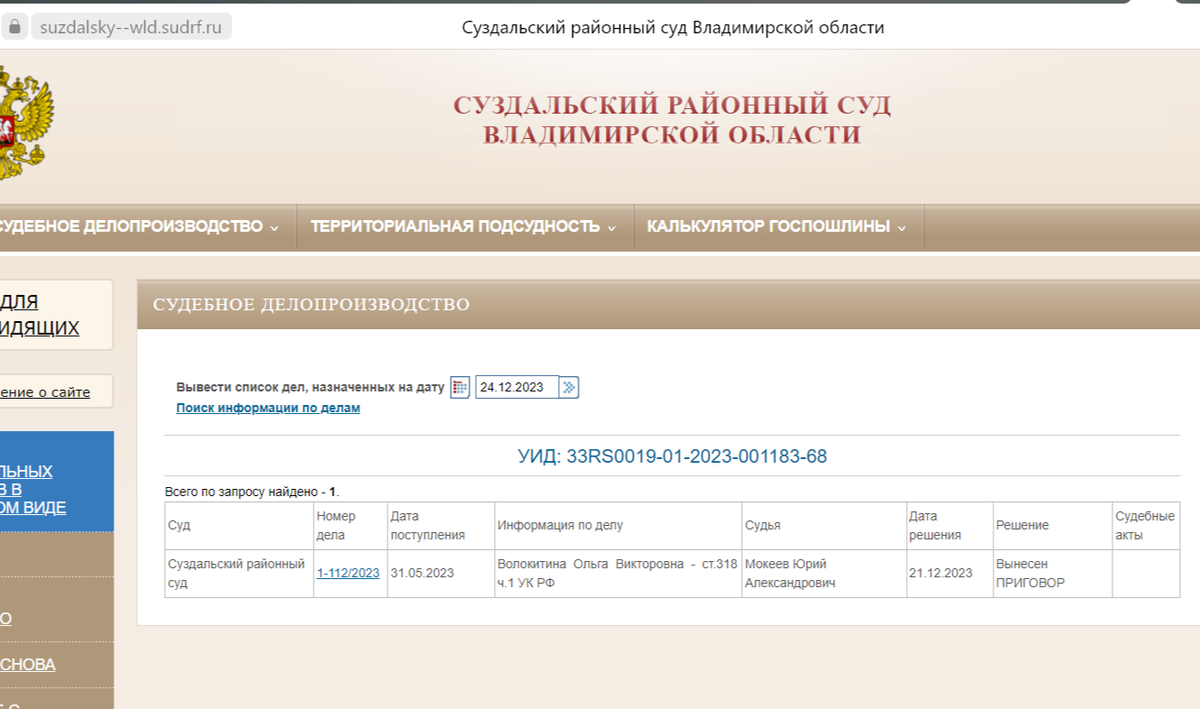 Скриншот с официального сайта суда