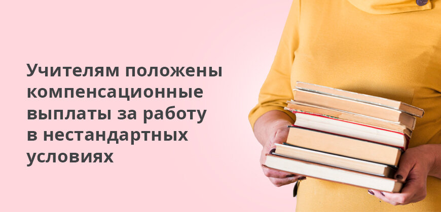    Учителям положены компенсационные выплаты за работу в нестандартных условиях Анастасия Подолян