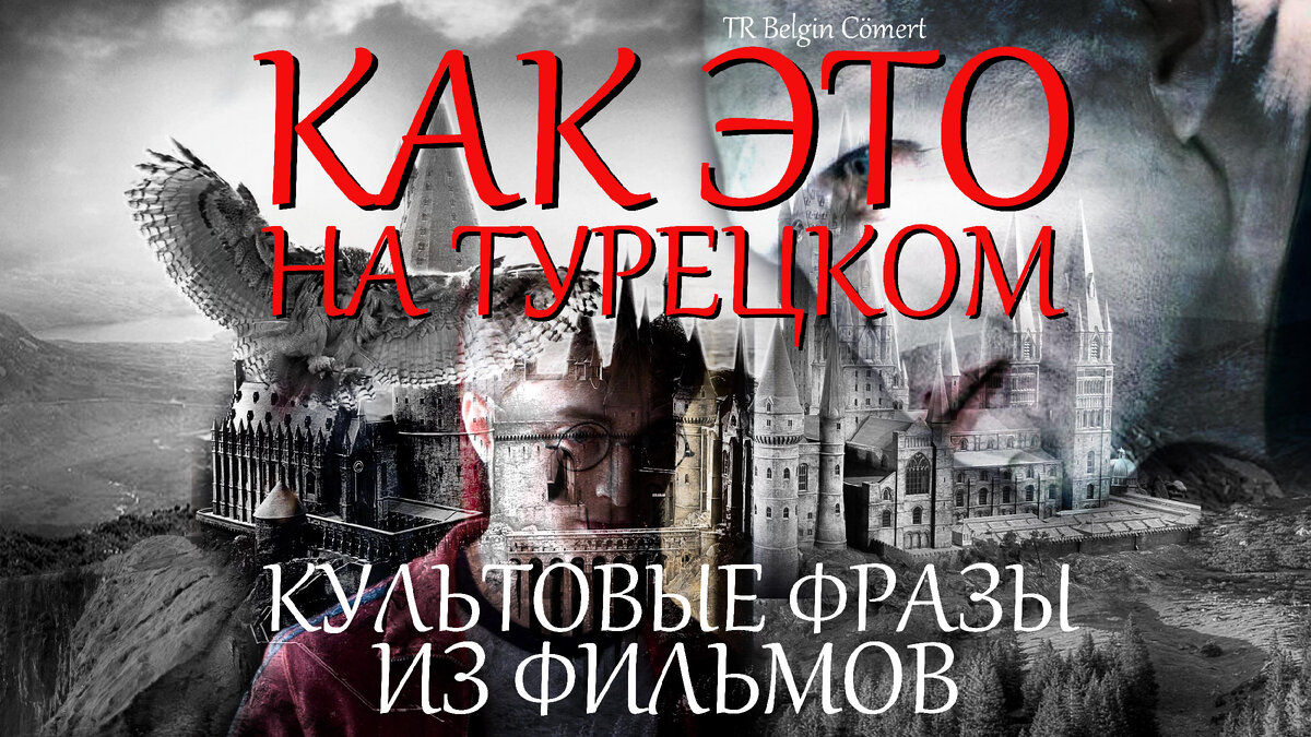 Как это на Турецком: культовые фразы из фильмов. ВЫПУСК !