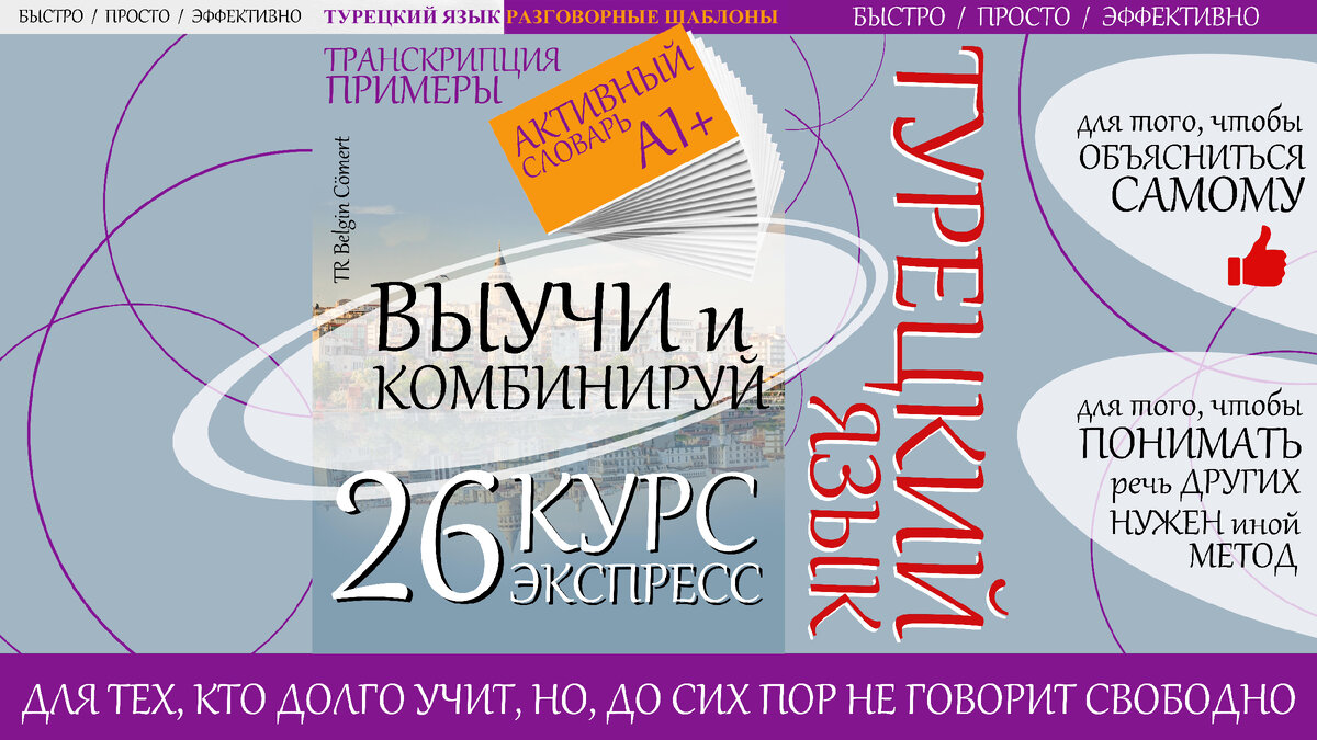 курс "Турецкий язык. 26ЭКСПРЕСС"
