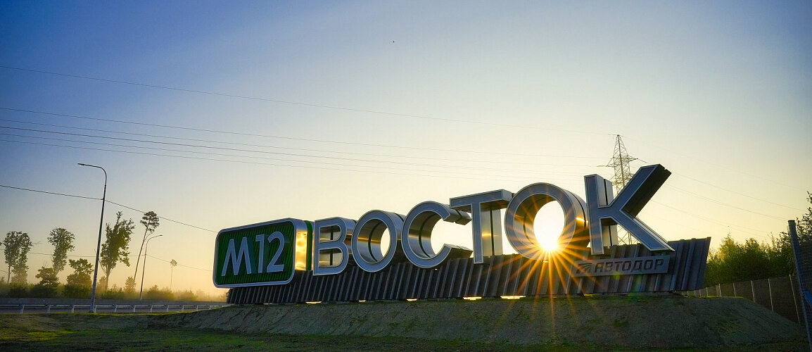 Фото с сайта Госкомпании "Автодор"