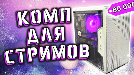 Download Video: БЕЛОСНЕЖНЫЙ КОМПЬЮТЕР ЗА 80.000 РУБЛЕЙ 🔥 Сборка ПК за 80к