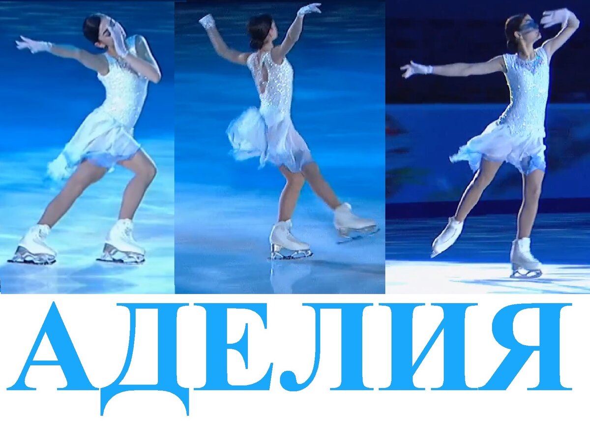 Фрагменты кадров трансляции показательного выступления Аделии Петросян в Челябинске