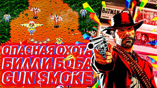 Опасная охота Билли Боба: обзор Gun Smoke ностальгия на денди