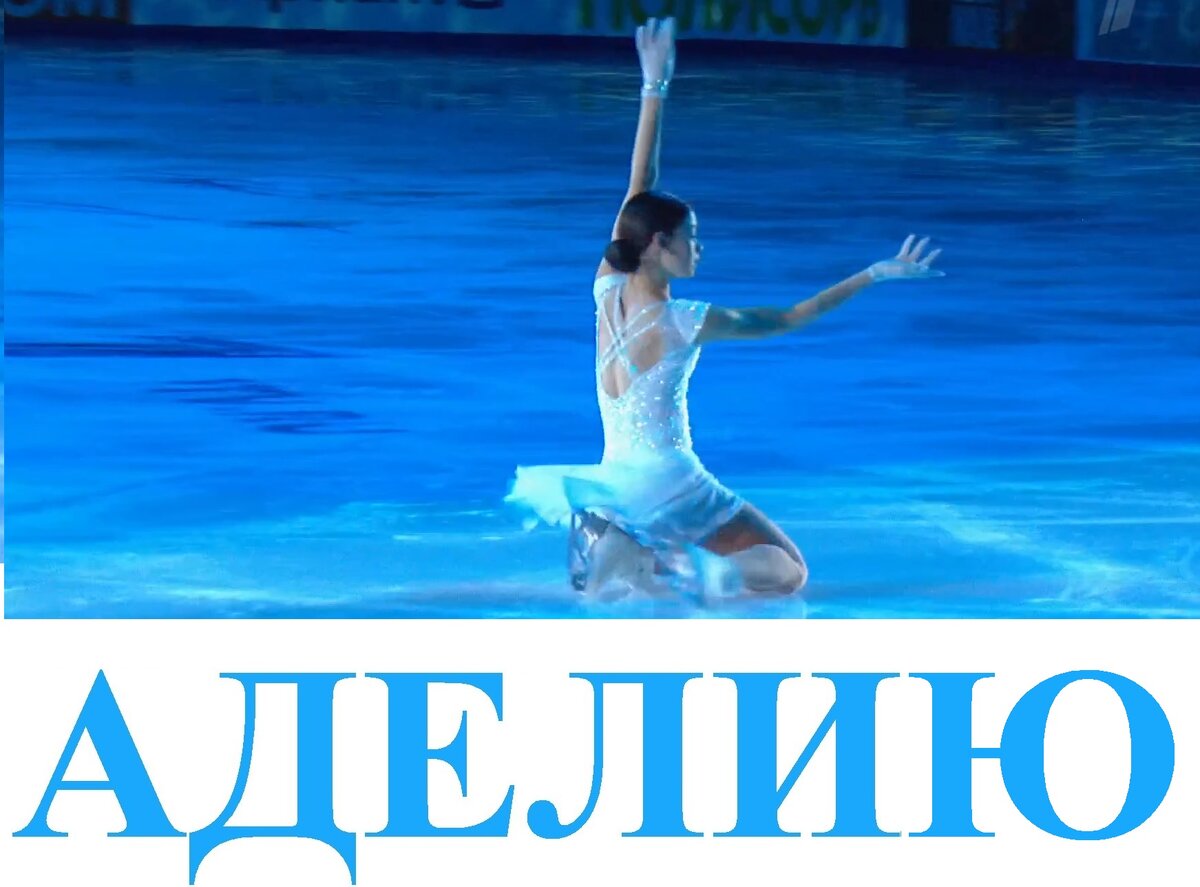 Фрагмент кадра трансляции показательного выступления Аделии Петросян в Челябинске