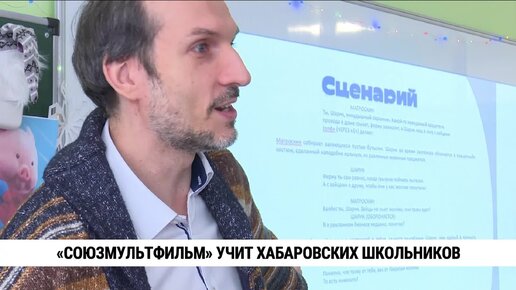 Студия «Союзмультфильм» учит хабаровских школьников мультипликации